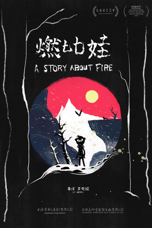 燃比娃(2026)海报