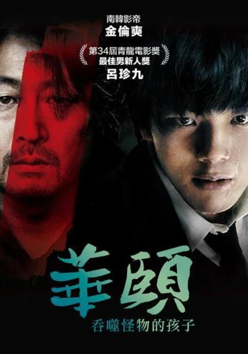 華頤:吞噬怪物的孩子(2013)海報