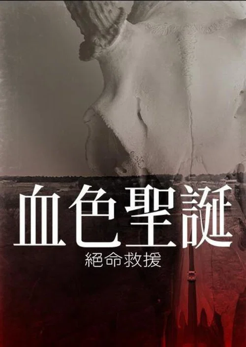 裂心之牢(2025)海報