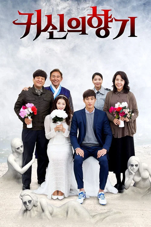 鬼神的香氣(2019)海報