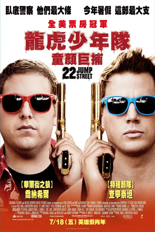龍虎少年隊2(2014)海報