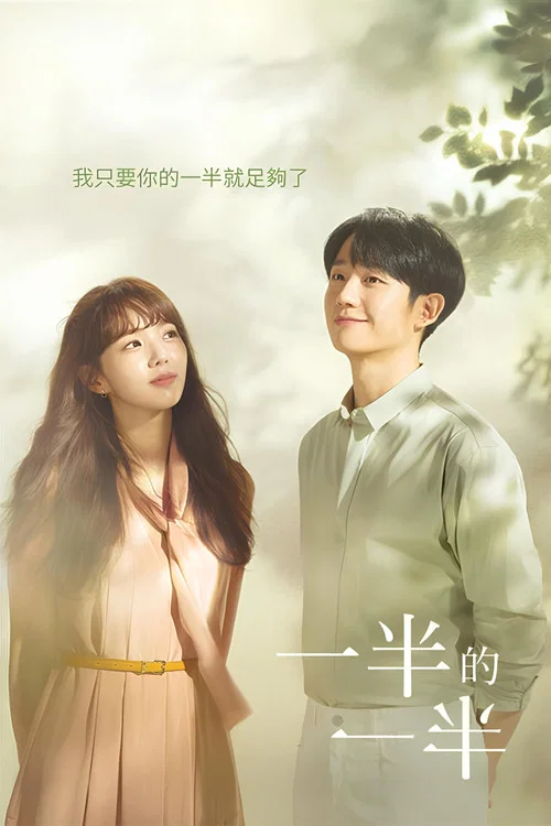 半之半(2020)海報