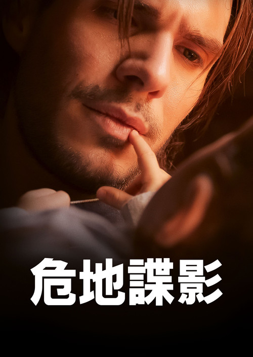危地諜影(2023)海報