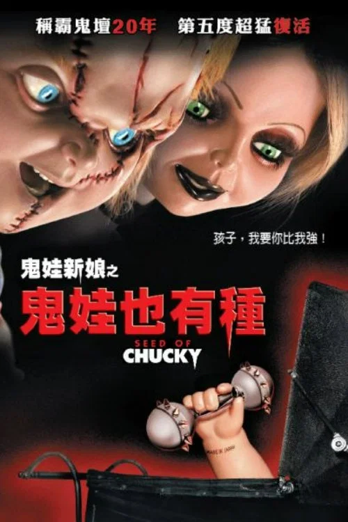 鬼娃回魂5(2004)海報
