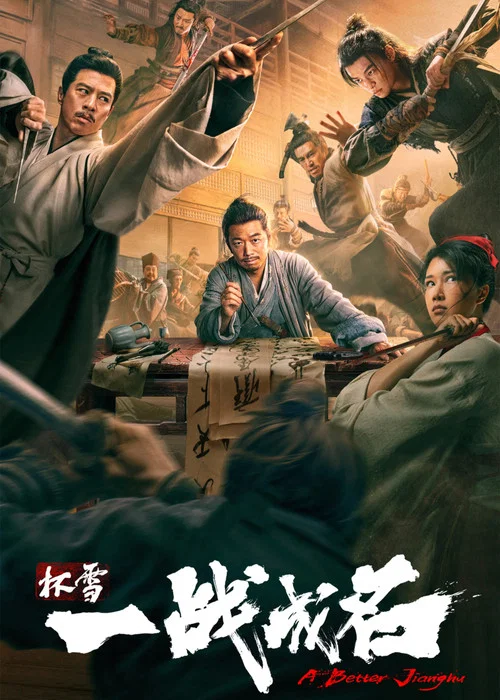 杯雪·一戰成名(2026)海報