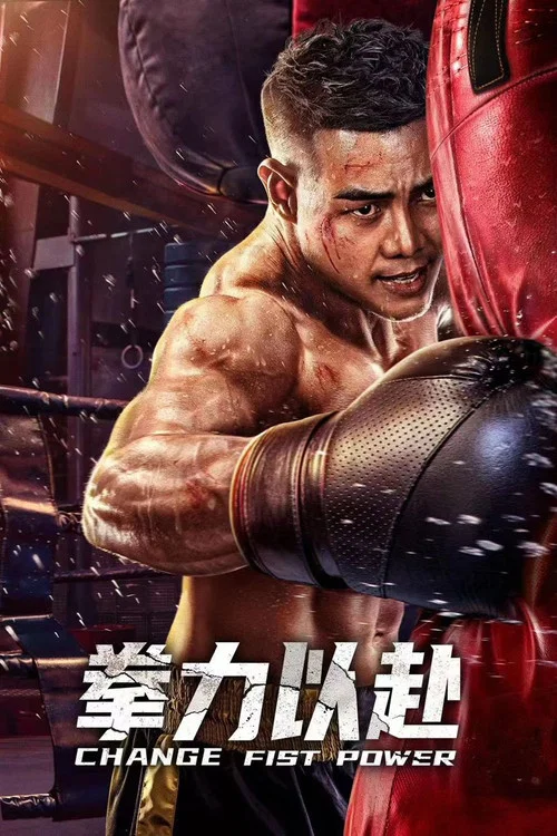 拳力以赴(2023)海報