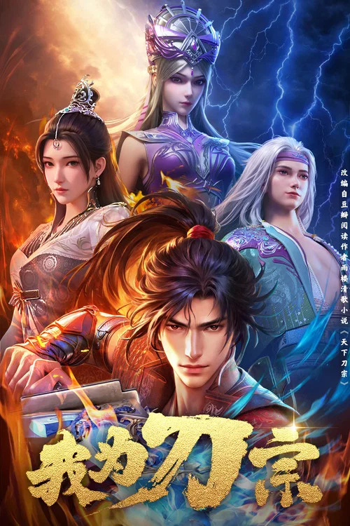 我為刀宗(2025)海報