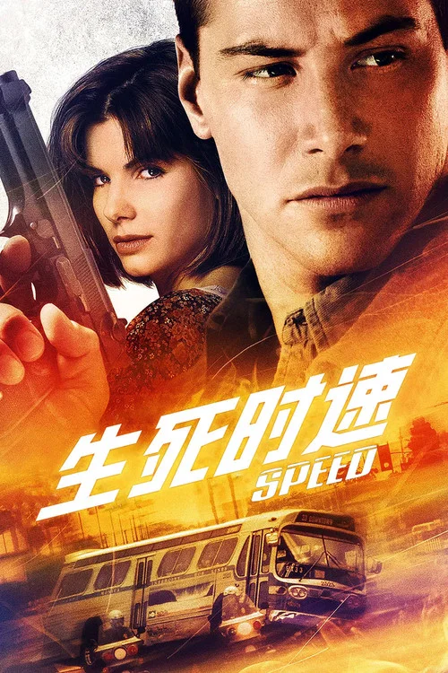 生死时速剧照3
