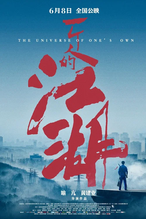 一個人的江湖(2018)海報