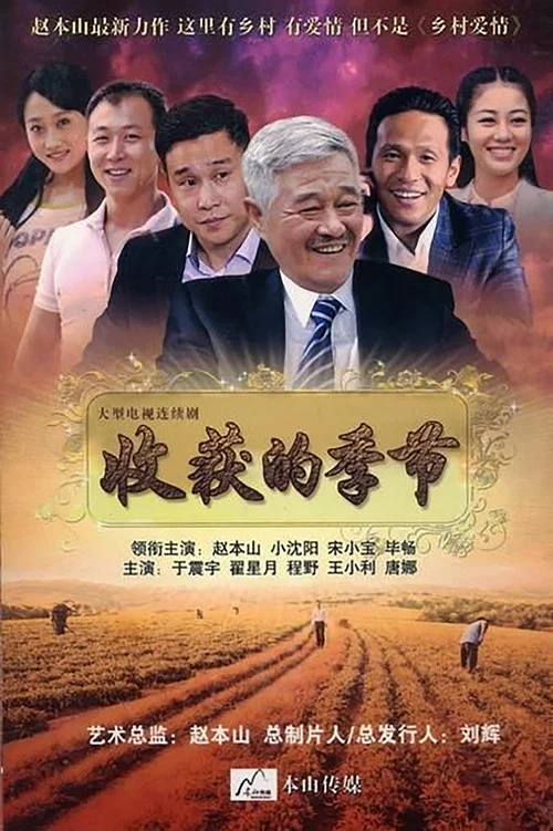 收获的季节(2014)海报