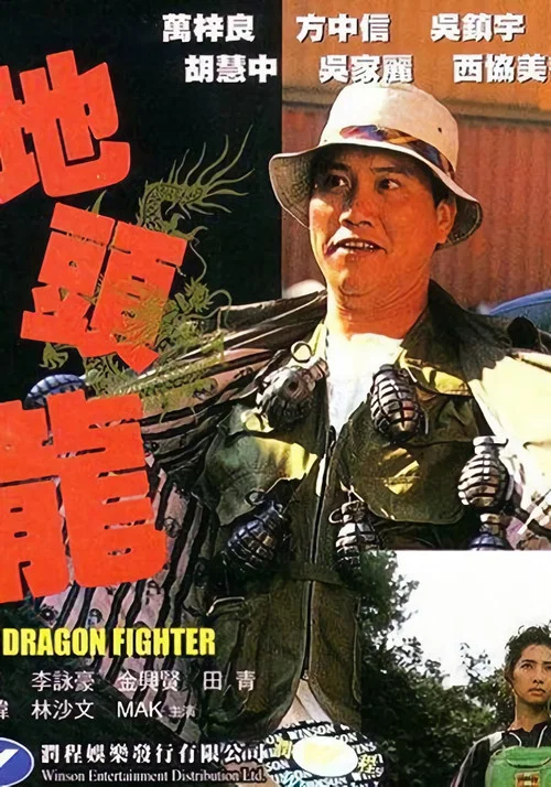 地头龙(1990)海报