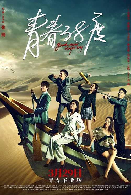 青春38度(2022)海報