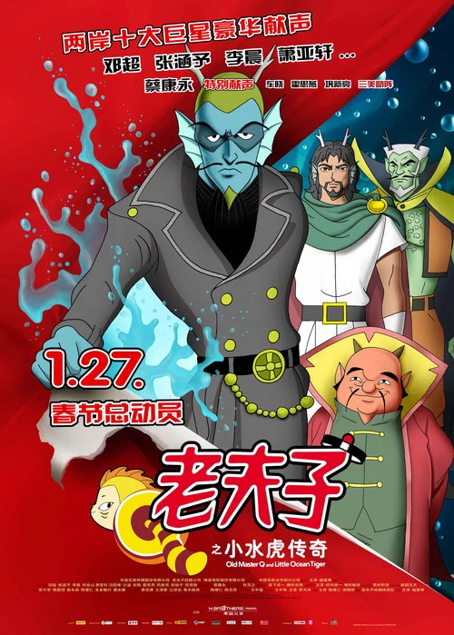 老夫子之小水虎传奇(2011)海报