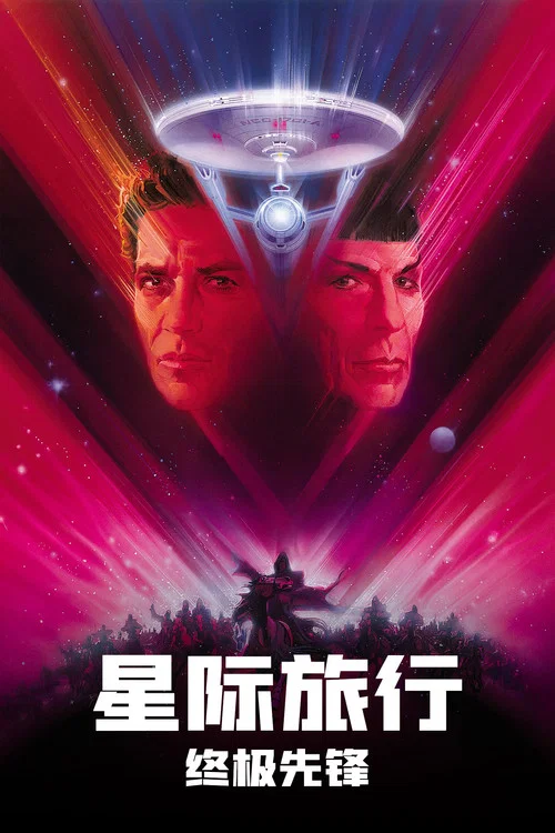星際旅行5:終極先鋒(1989)海報