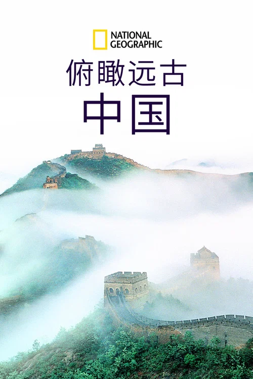 星空瞰华夏剧照2
