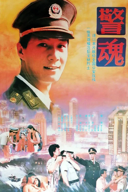 警魂(1994)海報
