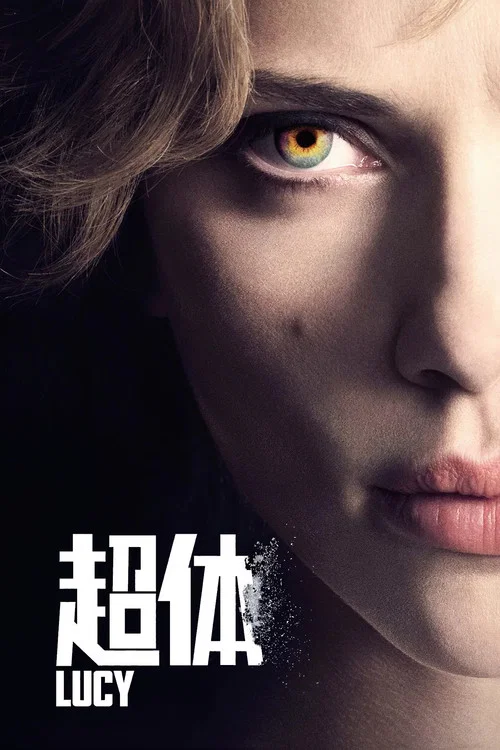 超体(2014)海报