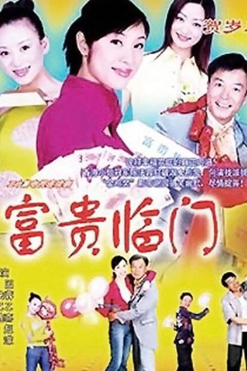 富貴臨門(2002)海報