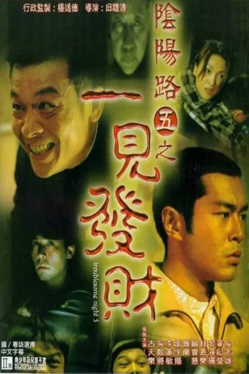 阴阳路6:凶周刊粤语(1999)海报