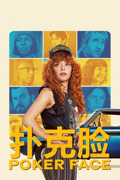 扑克脸第二季剧照3