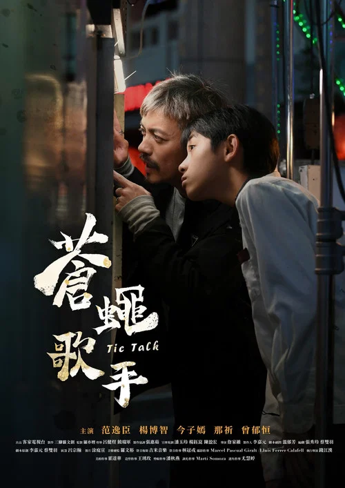 蒼蠅歌手(2024)海報