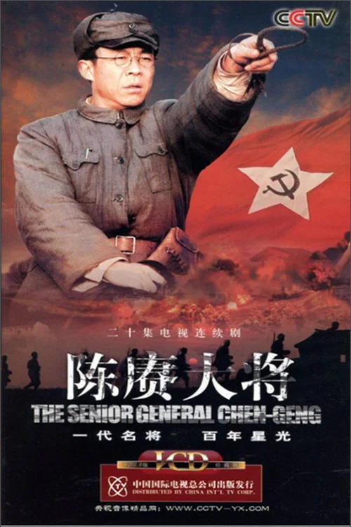 陳賡大將(2006)海報