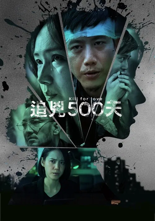追凶500天(2020)海报