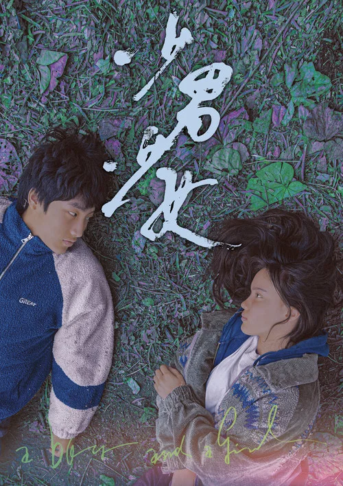 少男少女(2023)海報