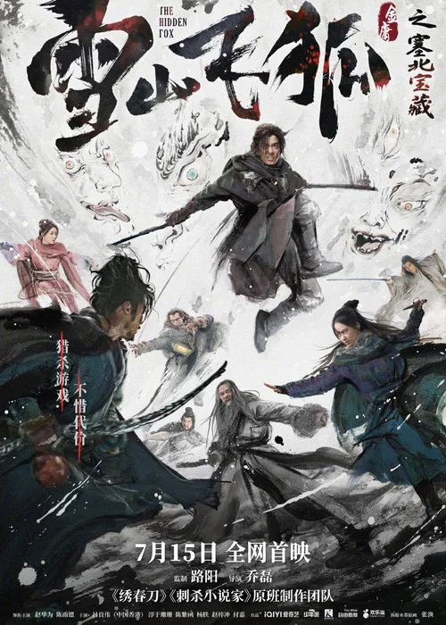 雪山飞狐之塞北宝藏剧照2