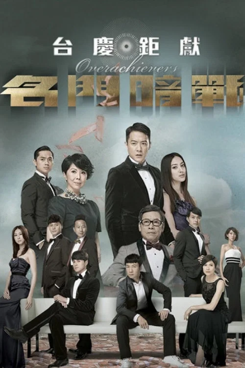 名門暗戰(2014)海報