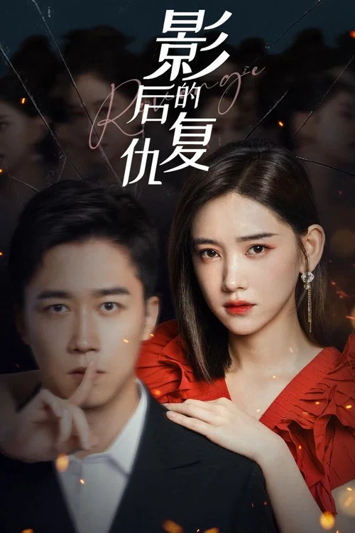 影后的复仇(2023)海报