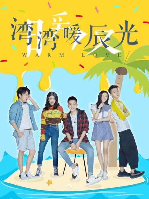 灣灣暖辰光(2019)海報