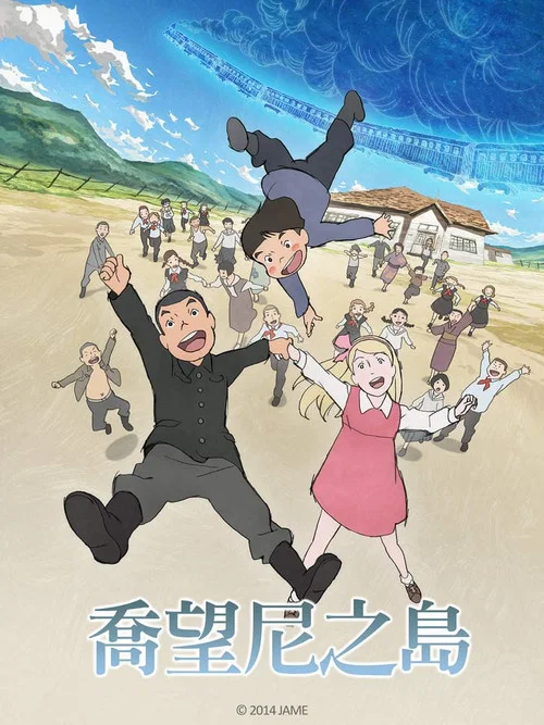 喬瓦尼之島(2014)海報