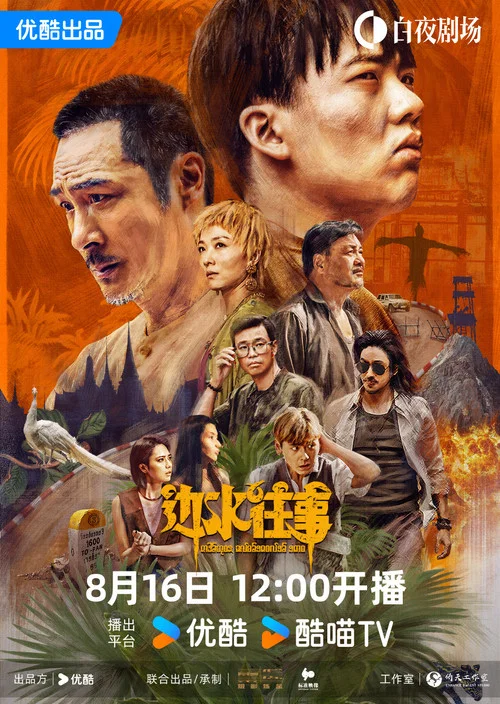边水往事剧照3