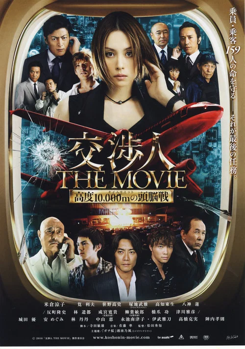 交涉人電影版(2010)海報