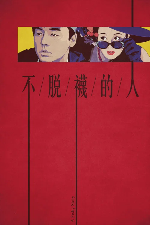 不脫襪的人國語劇照3