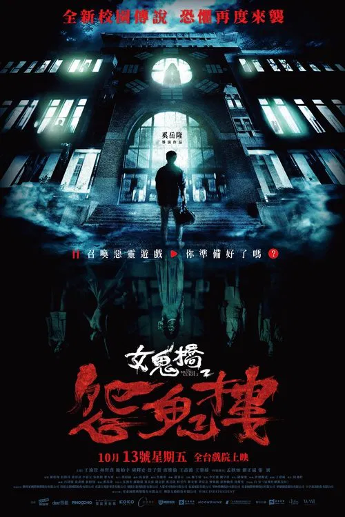 女鬼桥2:怨鬼楼海报