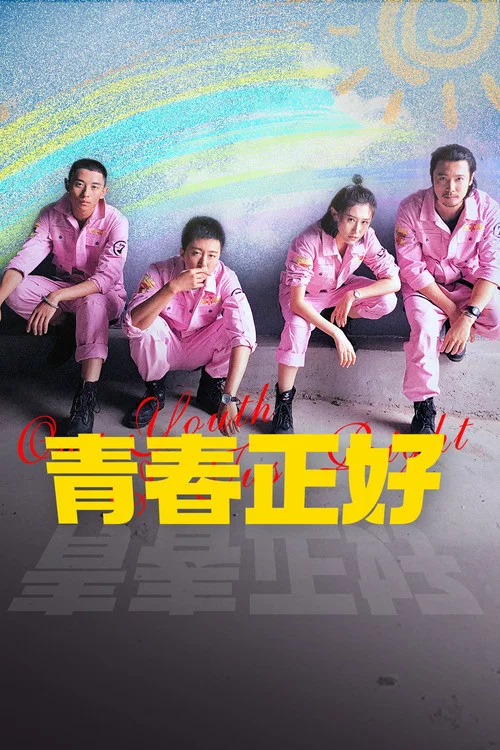 青春正好(2022)海报