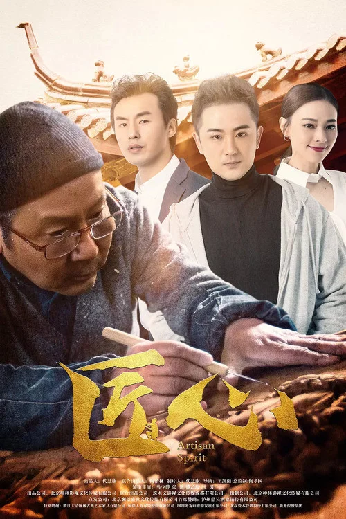 匠心(2019)海报