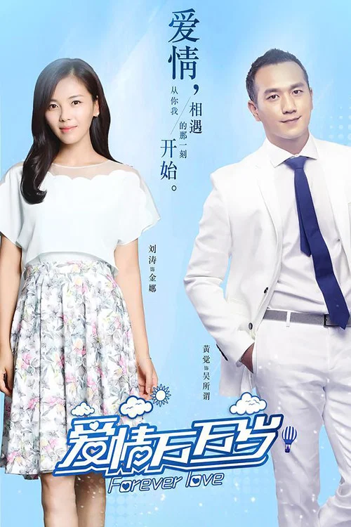 愛情萬萬歲(2016)海報