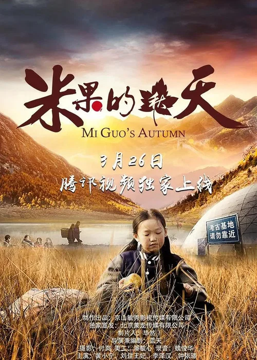 米果的秋天(2019)海報
