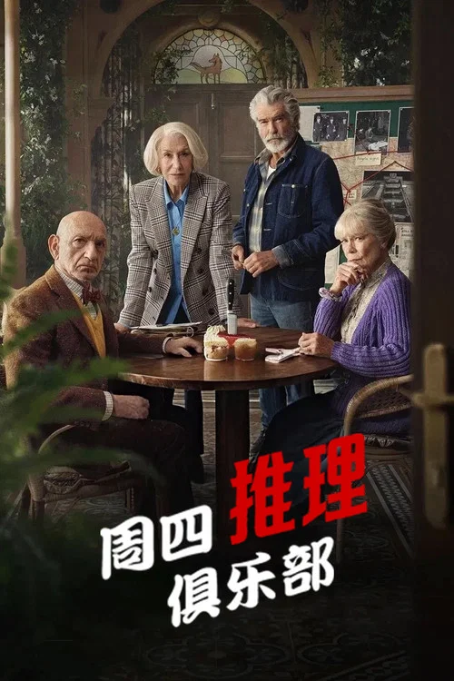 週四推理俱樂部(2025)海報