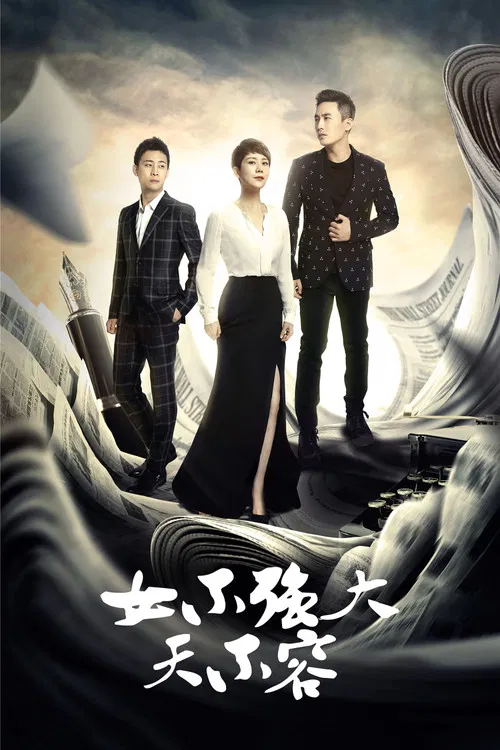 女不强大天不容(2016)海报