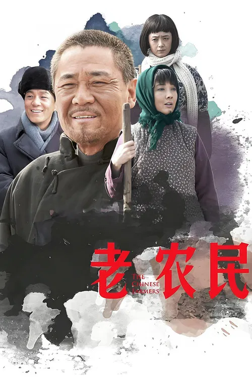 老农民(2014)海报