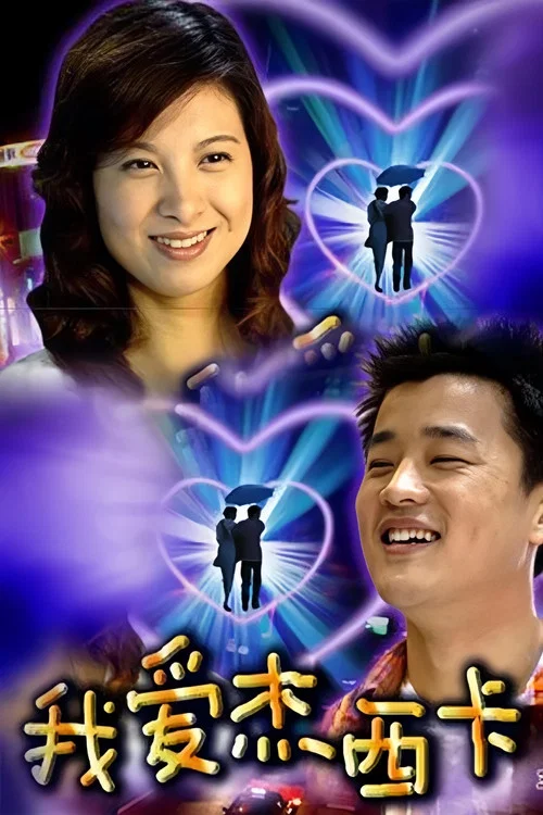 我爱杰西卡(2004)海报