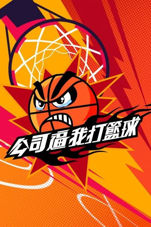 公司逼我打籃球(2025)海報