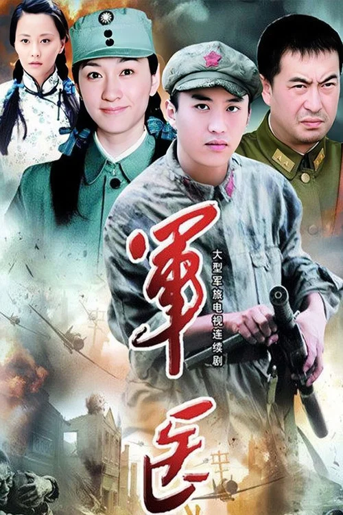 军医(2009)海报