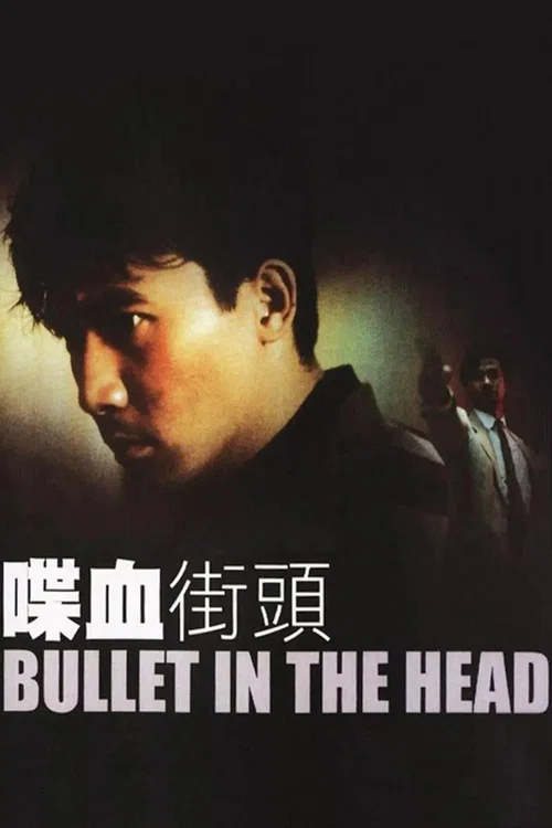 喋血街頭(1990)海報