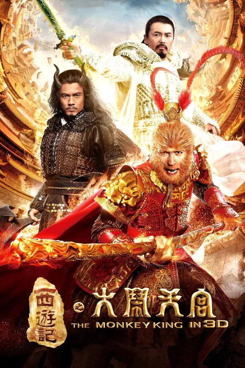 西游记之大闹天宫(2014)海报