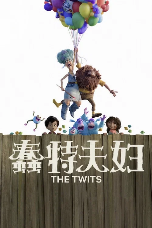 蠢特夫妇(2025)海报